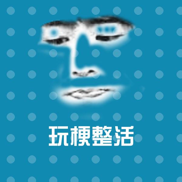 玩梗整活微信表情包