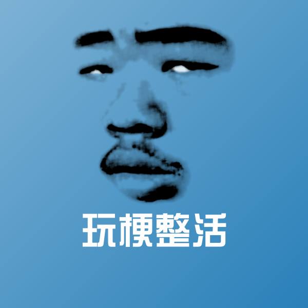 搞笑玩梗整活表情