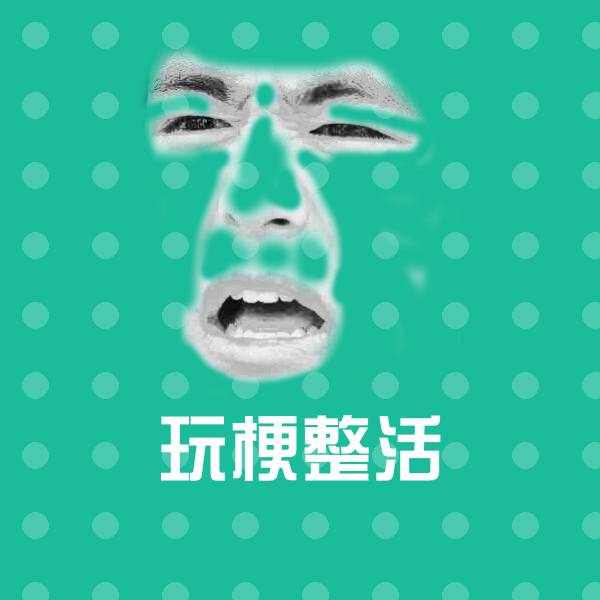 玩梗整活微信表情包