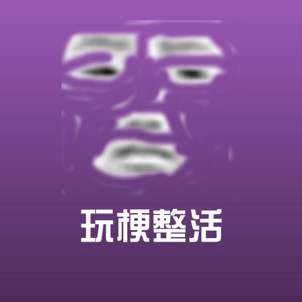 高清玩梗整活表情图片