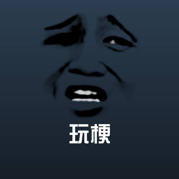 高清玩梗表情图片