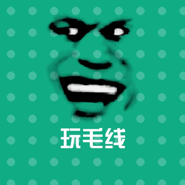 高清玩毛线表情图片