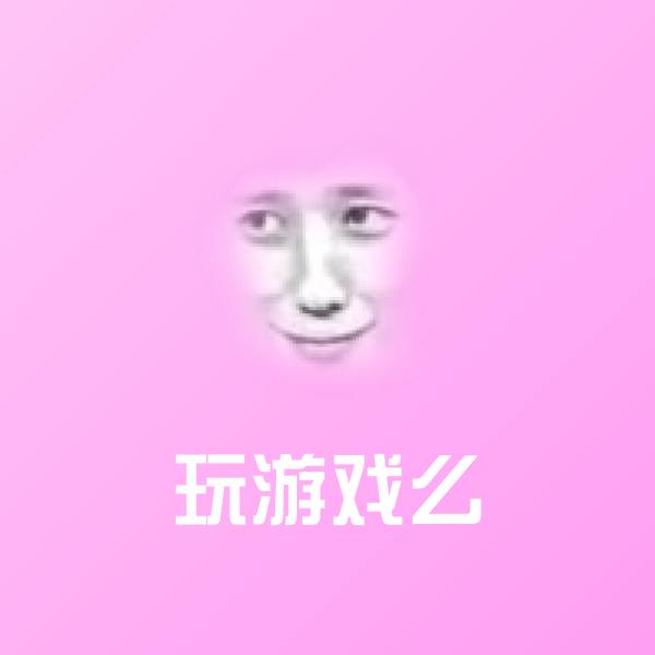 搞笑玩游戏么表情