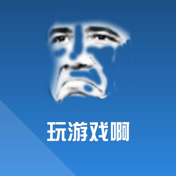玩游戏啊表情包