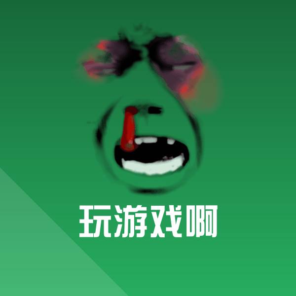 可爱玩游戏啊表情