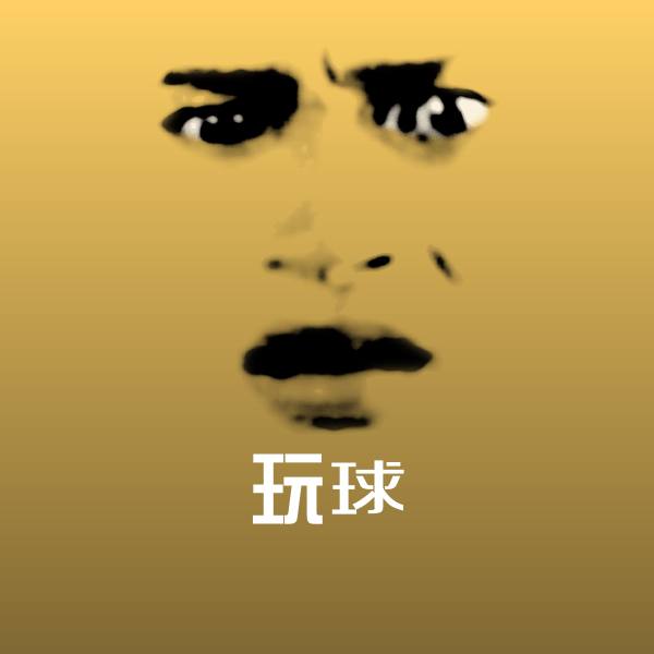 搞笑玩球表情