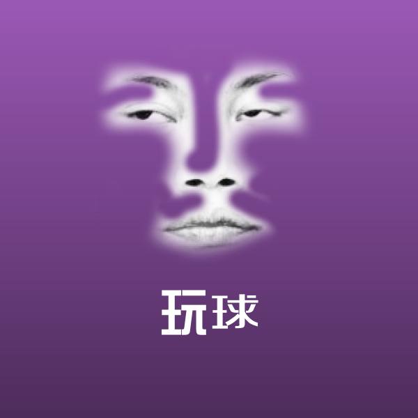 玩球斗图图片