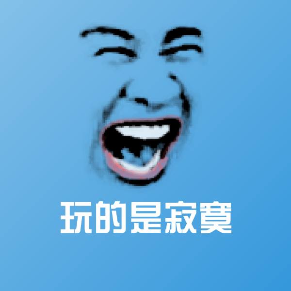 玩的是寂寞表情包 第1张