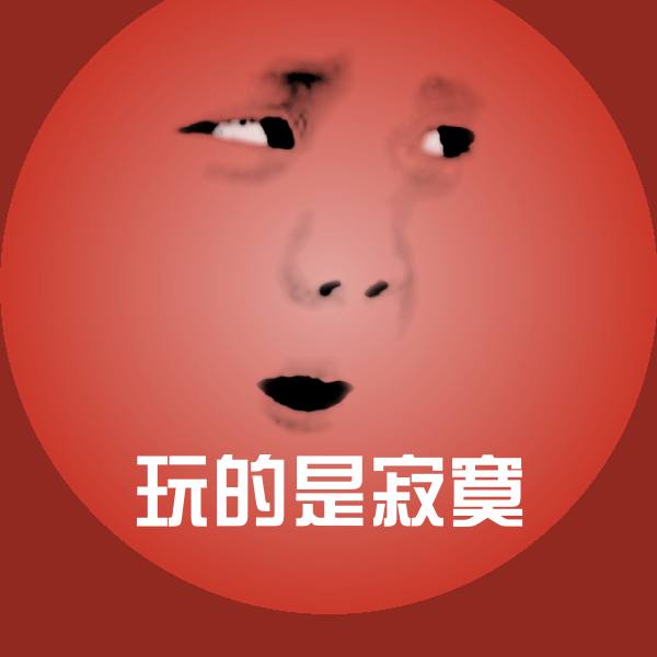 可爱玩的是寂寞表情