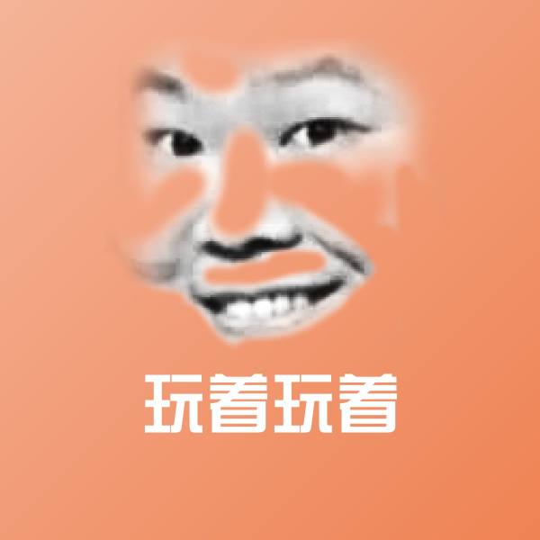 玩着玩着斗图图片