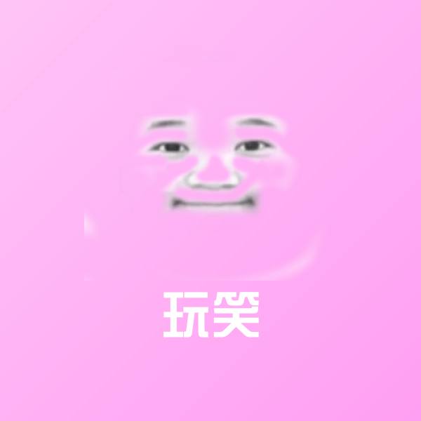 高清玩笑表情图片