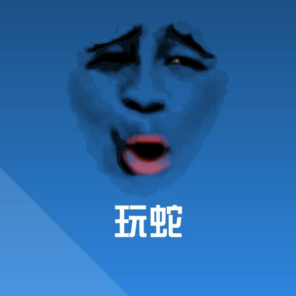 高清玩蛇表情图片