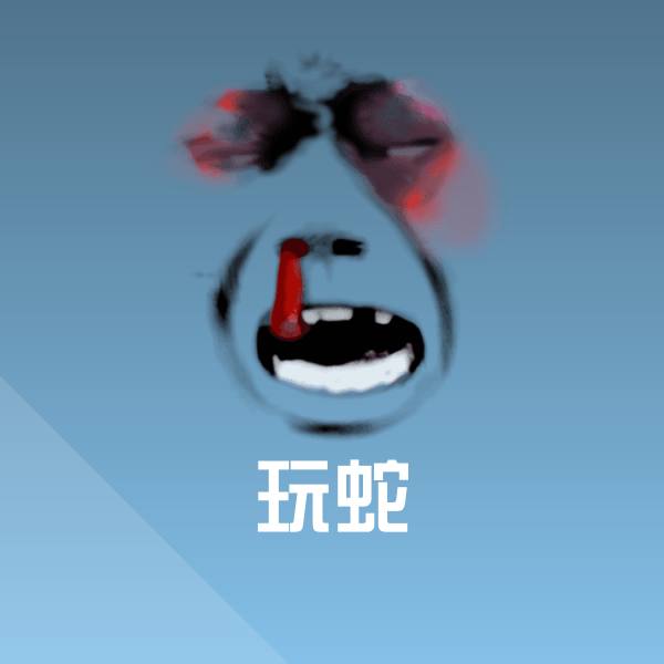 原创玩蛇表情包