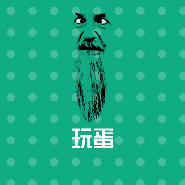 玩蛋微信表情包