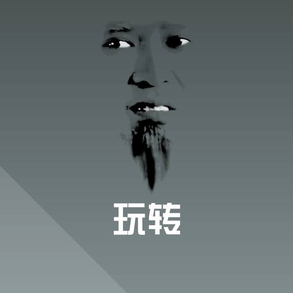 搞笑玩转表情