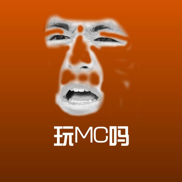 原创玩MC吗表情包