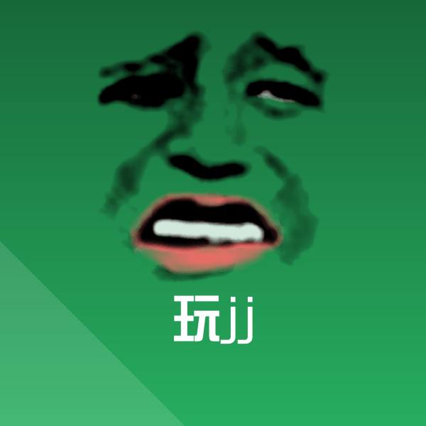原创玩jj表情包