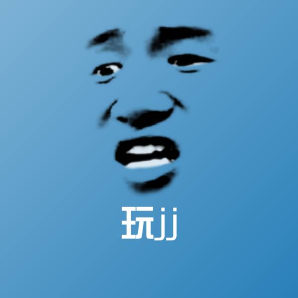 高清玩jj表情图片