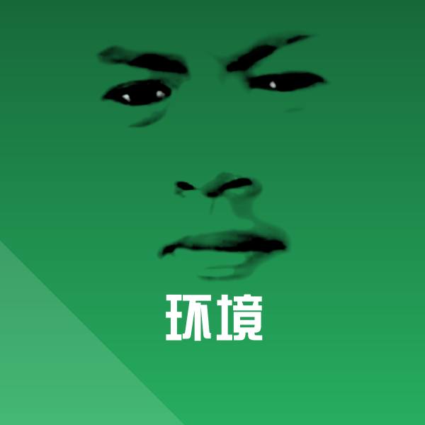 环境沙雕表情包