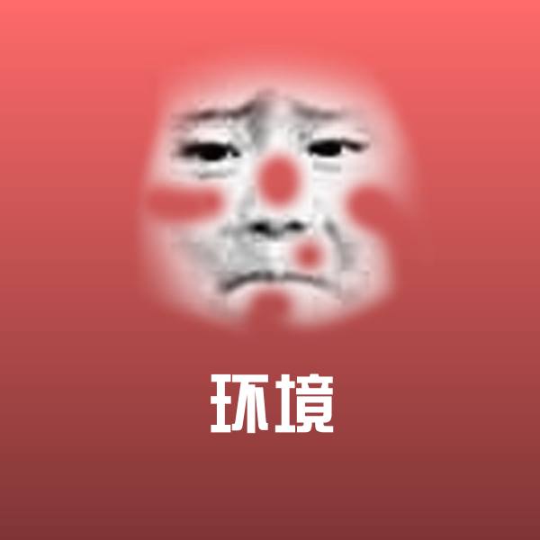 环境表情包