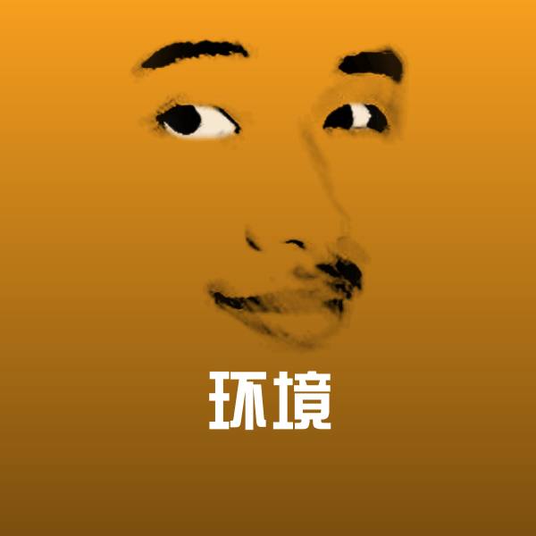 可爱环境表情