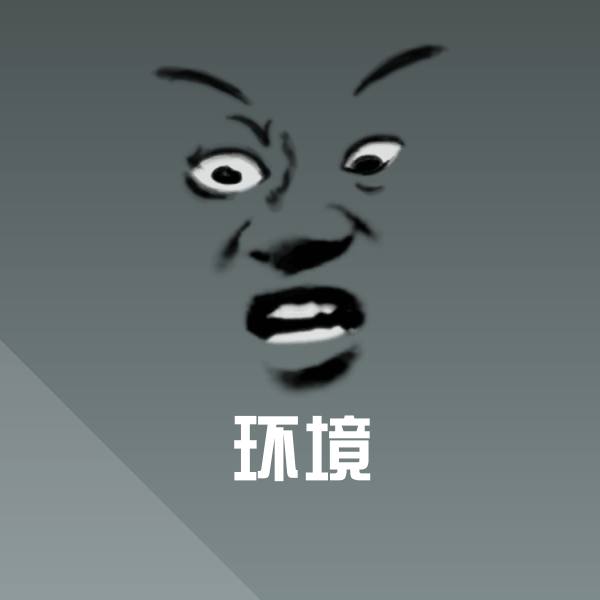 环境斗图图片