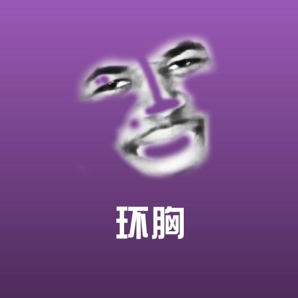 环胸沙雕表情包 第1张