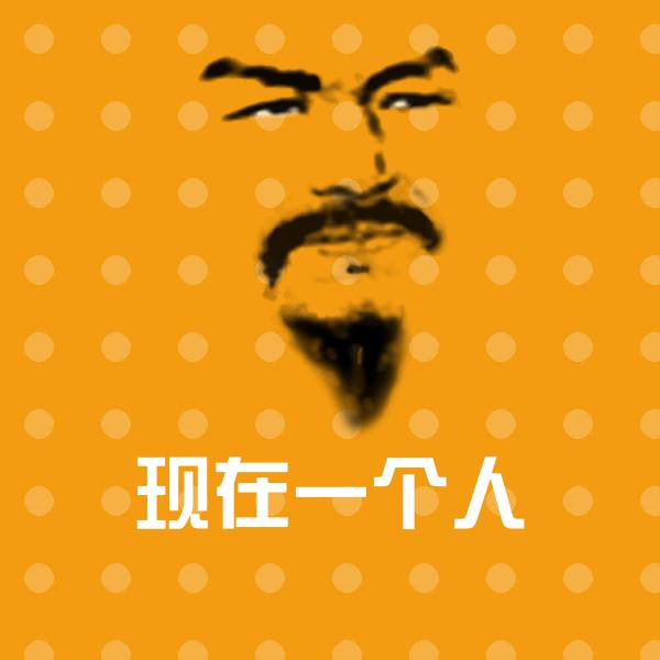 现在一个人微信表情包
