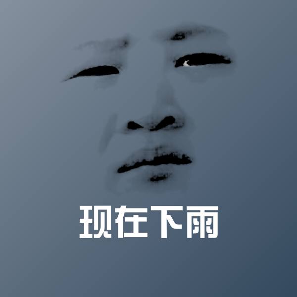可爱现在下雨表情 第1张