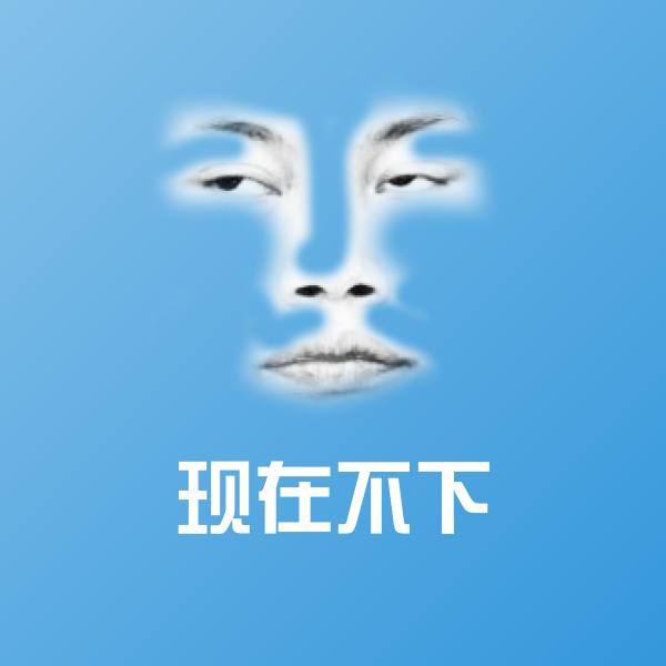 原创现在不下表情包