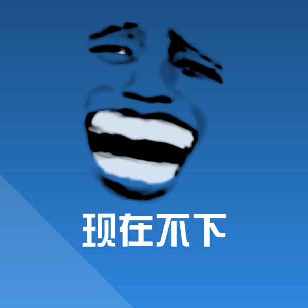 现在不下表情包