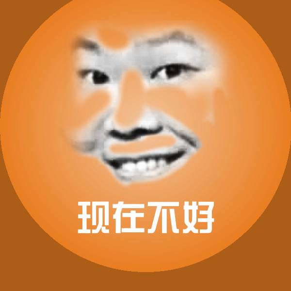 现在不好聊天表情