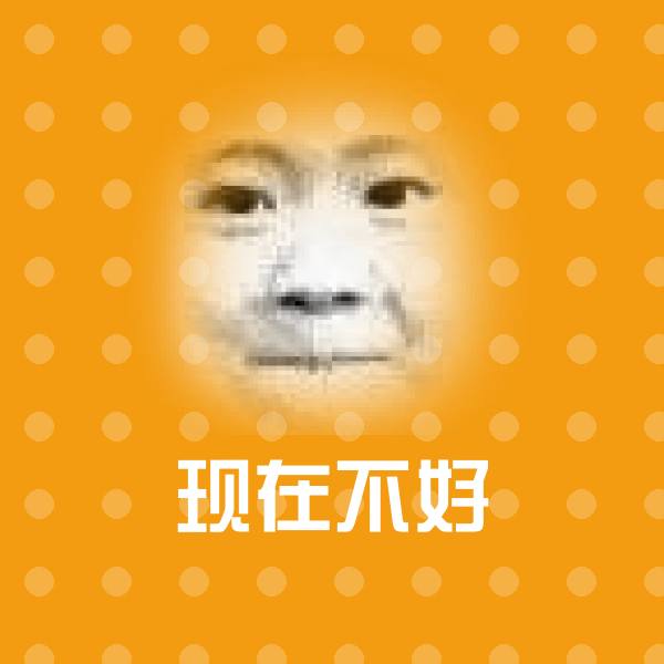 高清现在不好表情图片