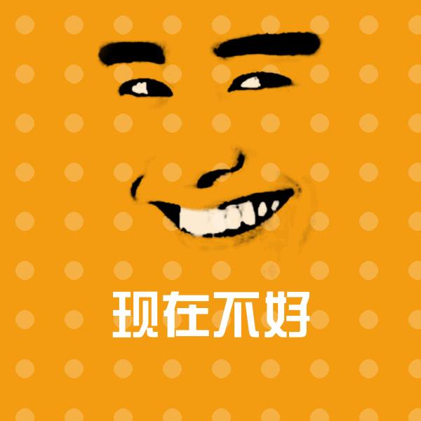 原创现在不好表情包