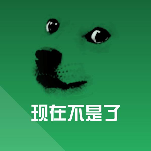 可爱现在不是了表情