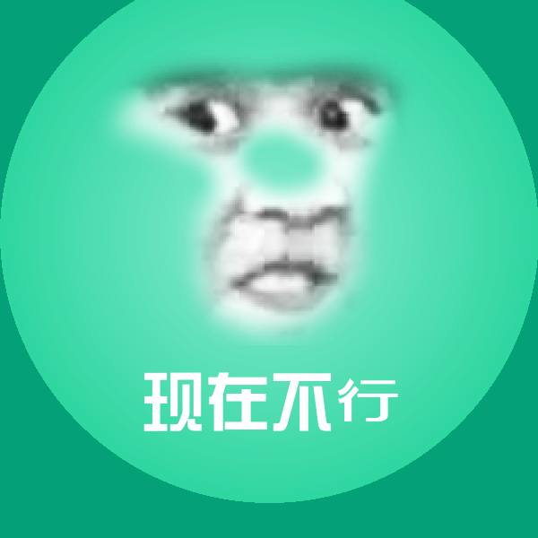 现在不行斗图图片