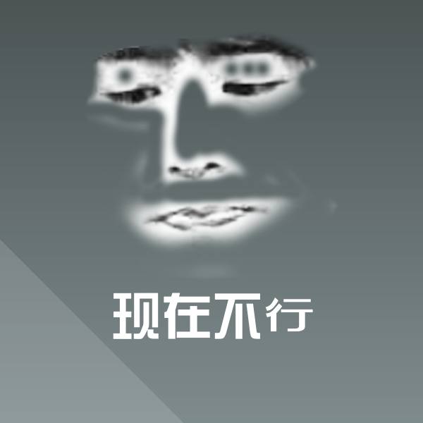 现在不行表情包