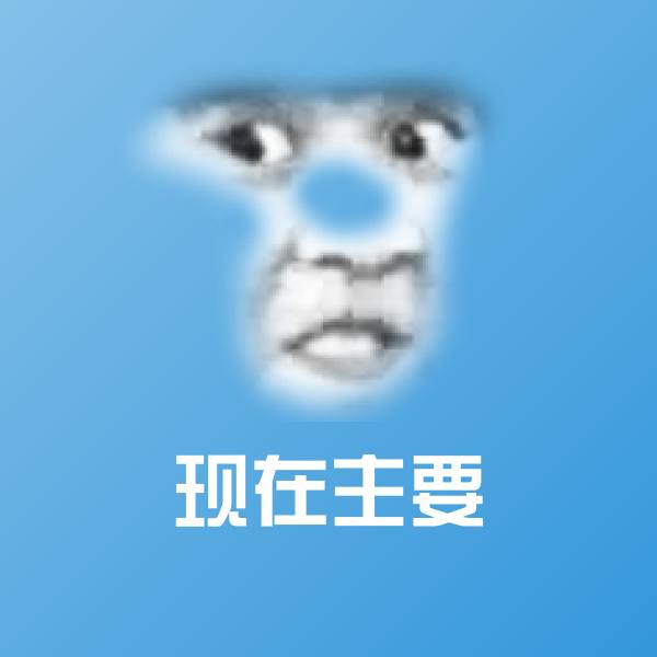 搞笑现在主要表情