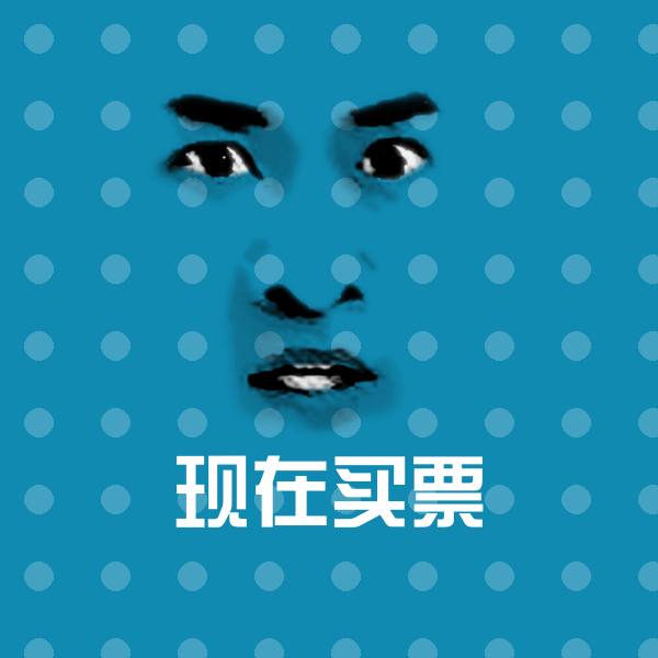 现在买票沙雕表情包