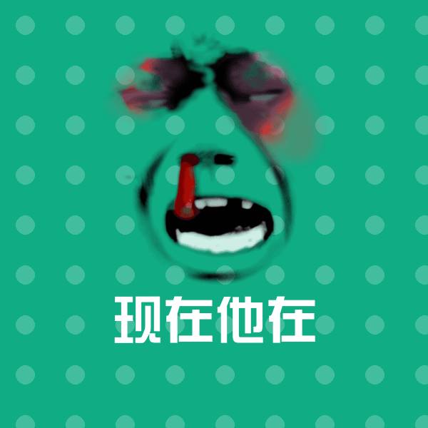 现在他在斗图图片