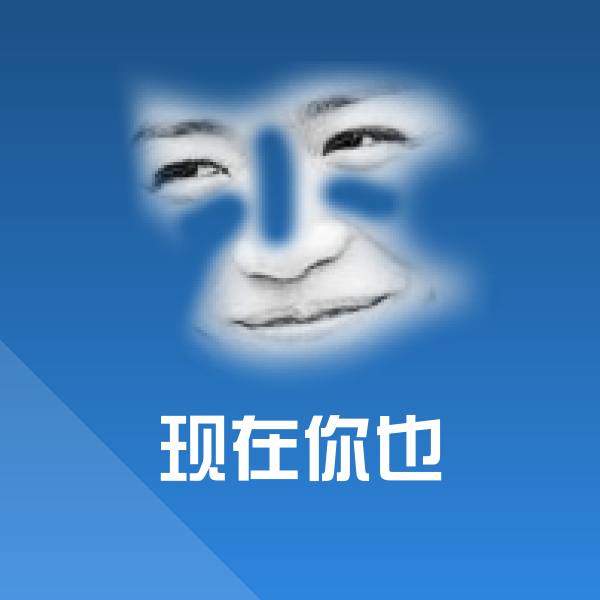 现在你也沙雕表情包