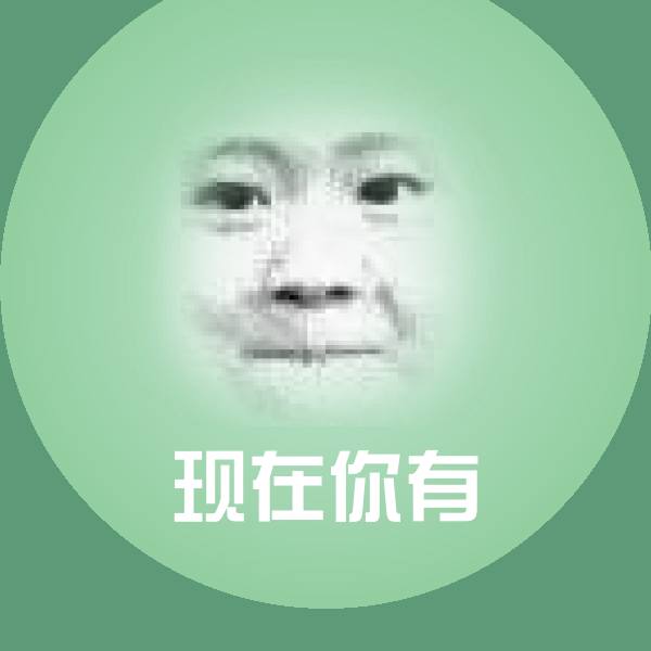 搞笑现在你有表情