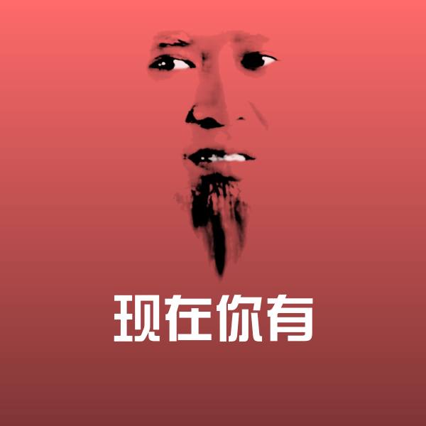 现在你有表情包