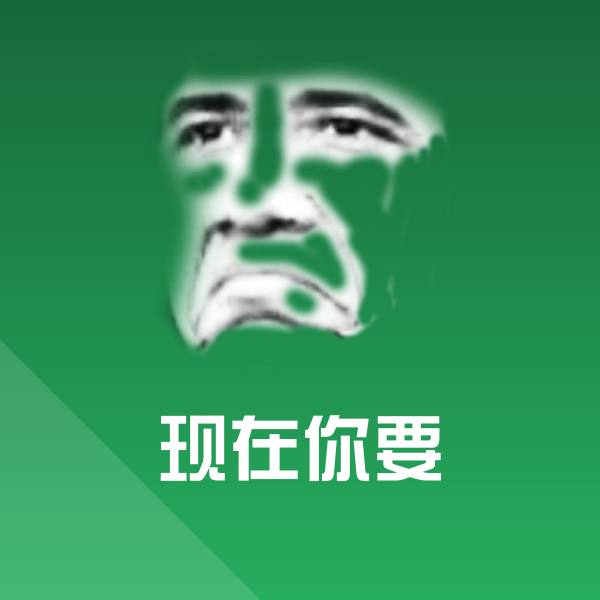 现在你要斗图图片 第1张