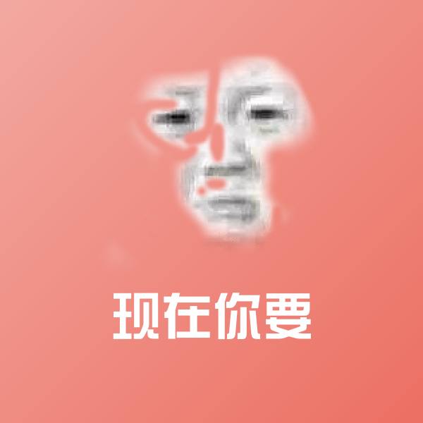 现在你要沙雕表情包