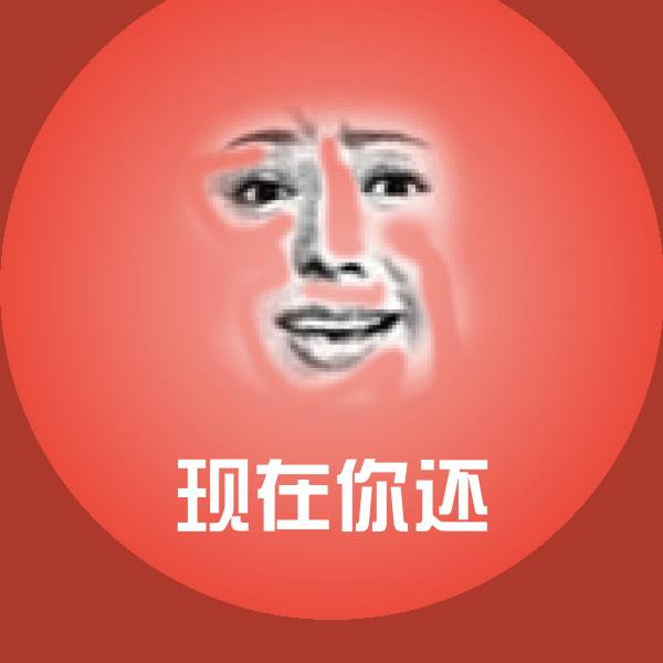 现在你还斗图神器