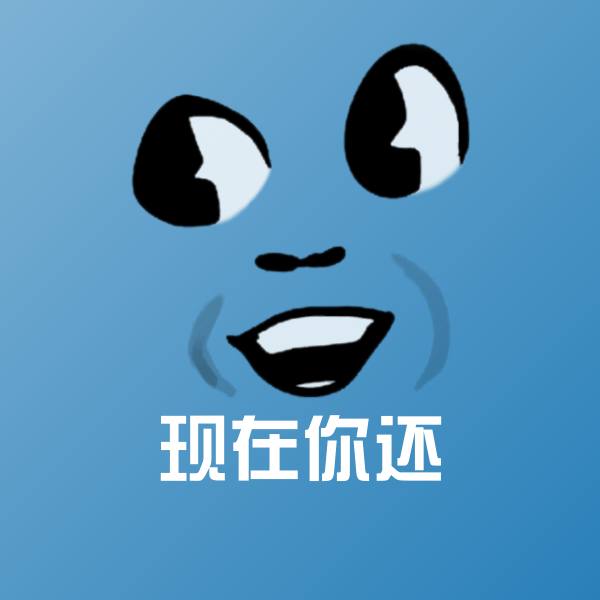 现在你还斗图图片