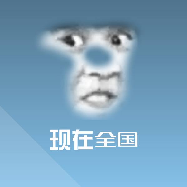 现在全国沙雕表情包