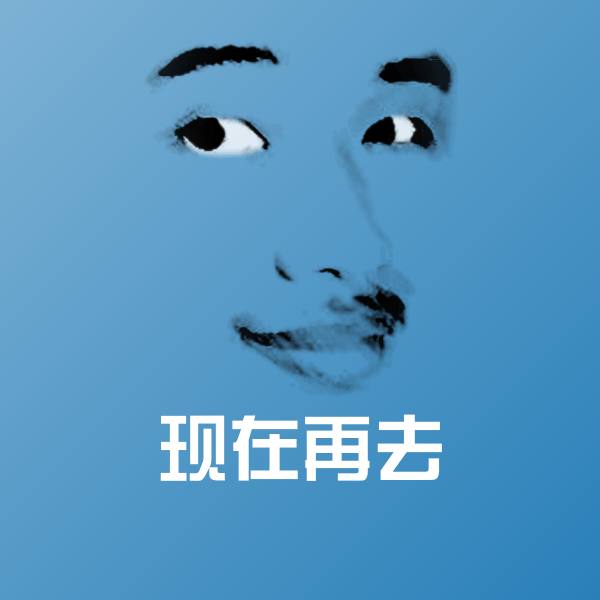 搞笑现在再去表情 第1张
