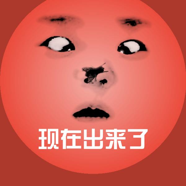 原创现在出来了表情包